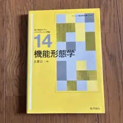 機能形態学