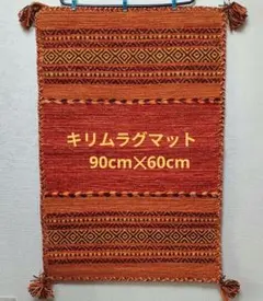 インドキリムラグマット　90cm✕60cm