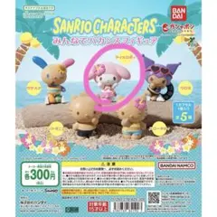 サンリオキャラクターズ　みんなでバカンスフィギュア