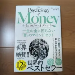 サイコロジー・オブ・マネー : 一生お金に困らない「富」のマインドセット