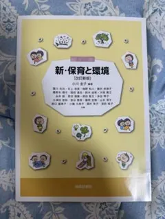 新・保育と環境