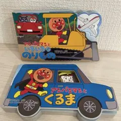 アンパンマン 絵本 2冊セット