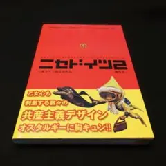 ドイツ　ニセドイツ 2 東ドイツ製生活用品