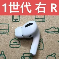 【1000 円値下げ中！】AirPods Pro 第1世代 右耳のみ　国内純正品