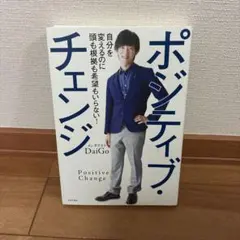 ポジティブ・チェンジ DaiGo