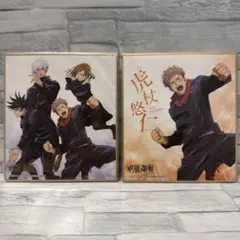 【新品未開封】呪術廻戦 ミニ色紙 2枚セット