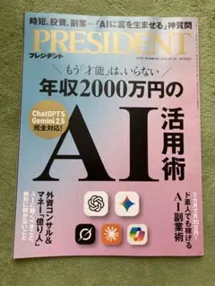 最新号 PRESIDENT プレジデント　2025.10.3号