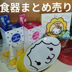 ポンデライオン 食器 まとめ売り