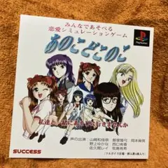 PS あのこどこのこ　ダミージャケット　サンプル　非売品　販促