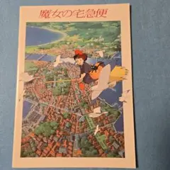 映画パンフレット　魔女の宅急便　宮崎駿監督作品　当時物　美品