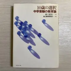 10歳の選択 : 中学受験の教育論　小学４年　中高一貫校　森上展安