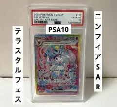 ポケカ ポケモンカード ニンフィア ex SAR テラスタルフェス PSA10