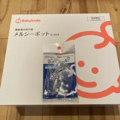【数回使用のみの美品】BabySmile メルシーポット S-504 ノズル付き