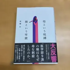 母という呪縛 娘という牢獄 齊藤彩