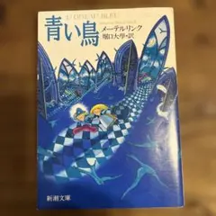 2026年最新】青い鳥メーテルリンクの人気アイテム - メルカリ