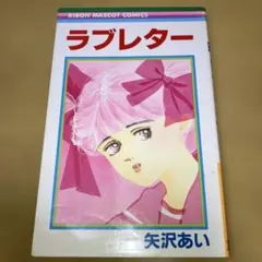 ラブレター 矢沢あい／りぼんマスコットコミックス　集英社