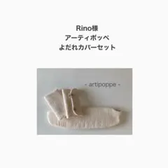 Rino様　　アーティポッペ　よだれカバーセット