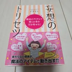 妄想のトリセツ かずみん