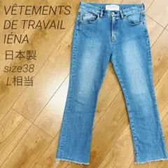 美品✨イエナ ヴェテモン デ トラヴァイユ デニムパンツ ブルー 38 日本製L