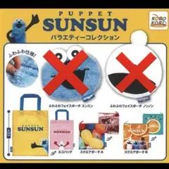 パペットスンスン バラエティコレクション ポーチ エコバッグ 3点セット ガチャ