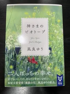 神さまのビオトープ　凪良ゆう