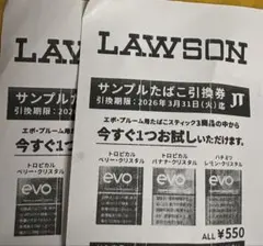 LAWSON サンプルたばこ引換券