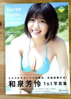 和泉芳怜 1st写真集 可憐な芳怜