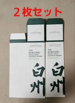 サントリー山崎NV/白州NV】 化粧箱(カートン)のみ2枚セット(美品