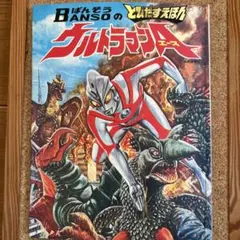 ばんそうのとびだすえほん ウルトラマンAエース ばんそうのとびだすえほん ウルトラマンAエース - メルカリ