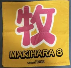 【匿名】福岡ソフトバンクホークス 牧原大成選手 ラリータオル 若鷹ガチャ