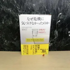 なぜ危機に気づけなかったのか : 組織を救うリーダーの問題発見力