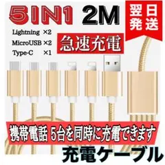 5in1 iPhone充電ケーブル 同時急速 アンドロイド iPad 2Mのサムネイル