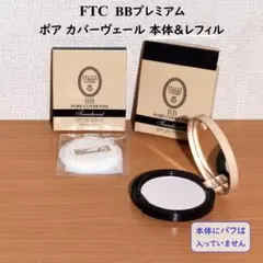 中古 FTC BBプレミアム ポア カバーヴェール & 未使用レフィル セット