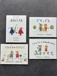 【美品】ぐりとぐら 絵本セット 4冊