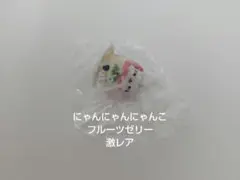 激レア【San-X】にゃんにゃんにゃんこ マスコット アイス - メルカリ