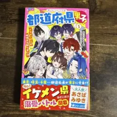 都道府県男子 1巻 野いちごジュニア文庫