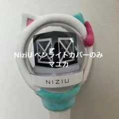 2026年最新】niziu ペンライト マユカの人気アイテム - メルカリ