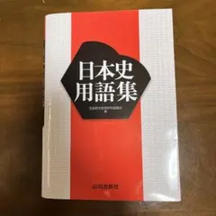 日本史用語集 山川出版社