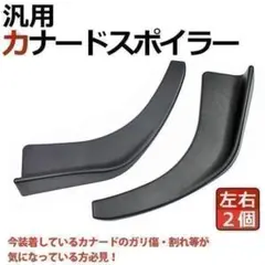 カナード リップスポイラー 汎用品 フロント 左右 2個セット 外装のサムネイル