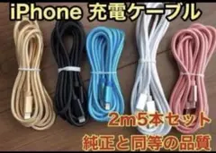 iPhoneケーブル Lightningケーブル 【2m x5本】☆新品未使用☆