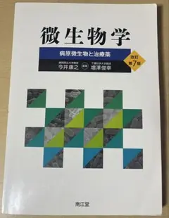 微生物学 病原微生物と治療薬 第7版