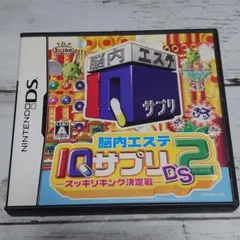 脳内エステ IQサプリDS 2 -スッキリキング決定戦-