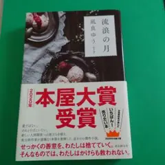 流浪の月　　凪良 ゆう