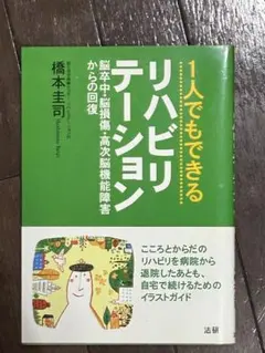 1人でもできるリハビリテーション : 脳卒中・脳損傷・高次脳機能障害からの回復