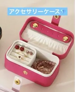 アクセサリーケース　ジュエリーボックス　収納　小物入れ　ショッキングピンク　旅行