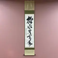 丹羽萬寧　にわ•まんねい　「掬水月在手」　掛軸 丹羽萬寧 にわ•まんねい 「掬水月在手」 掛軸 茶道具 掛軸軸