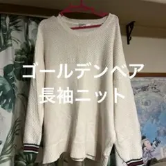 アイボリー 長袖ニット 編み目模様ゴールデンベア
