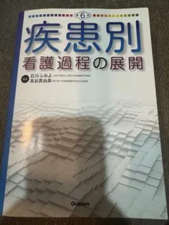 2025年最新】疾患別看護過程の展開 第6版の人気アイテム - メルカリ