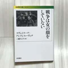 戦争は女の顔をしていない