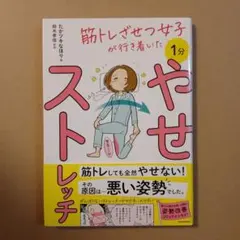 筋トレざせつ女子が行き着いた 1分やせストレッチ